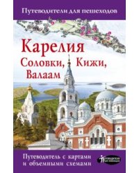 Карелия. Кижи, Валаам, Соловки