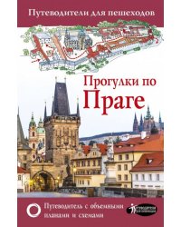 Прогулки по Праге