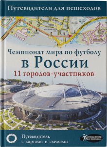 Чемпионат мира по футболу 2018 в России. 11 городов-участников