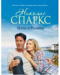 Ночи в Роданте