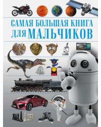 Для мальчиков