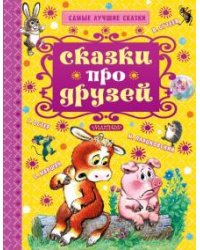 Сказки про друзей