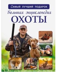 Большая энциклопедия охоты