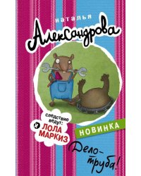Дело - труба!