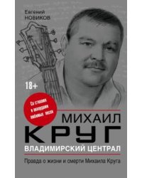 Владимирский централ правда о жизни и смерти Круга