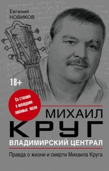 Владимирский централ правда о жизни и смерти Круга