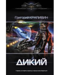 Дикий