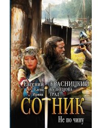 Сотник. Не по чинуи