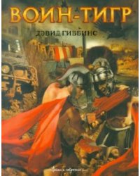 Воин-тигр