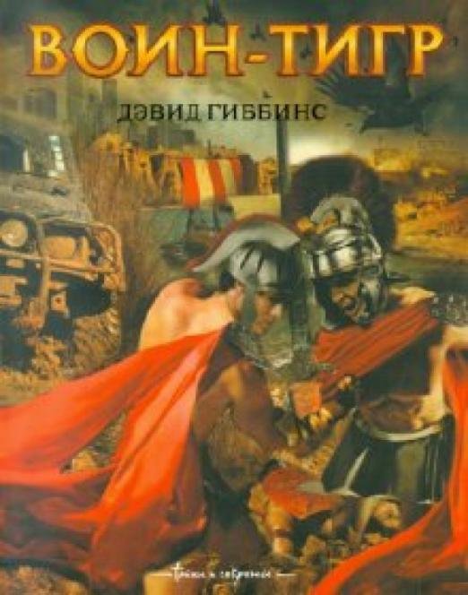 Воин-тигр
