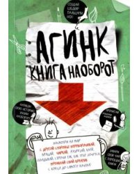 АГИНК - Книга наоборот