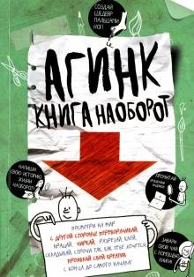 АГИНК - Книга наоборот
