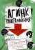 АГИНК - Книга наоборот