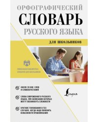 Орфографический словарь русского языка для школьников