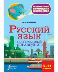 Русский язык. 5-11 класс. Универсальный справочник