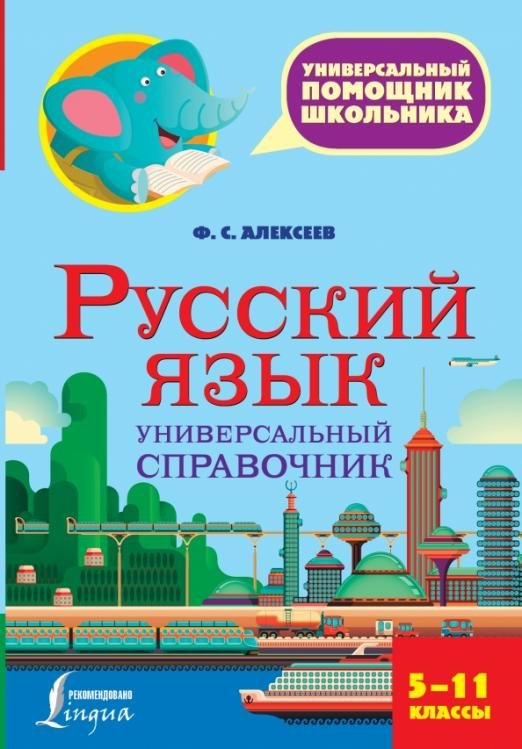 Русский язык. 5-11 класс. Универсальный справочник