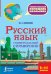 Русский язык. 5-11 класс. Универсальный справочник