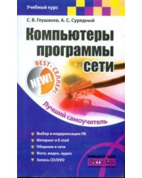 Компьютеры, программы, сети