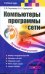 Компьютеры, программы, сети