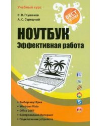 Ноутбук. Эффективная работа
