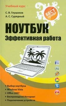 Ноутбук. Эффективная работа