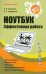 Ноутбук. Эффективная работа
