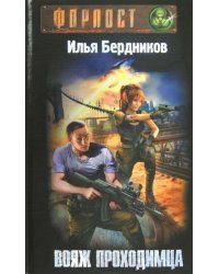 Вояж Проходимца