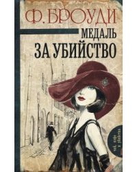 Медаль за убийство