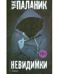 Невидимки