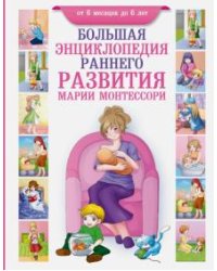 Большая энциклопедия раннего развития Марии Монтессори