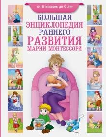 Большая энциклопедия раннего развития Марии Монтессори