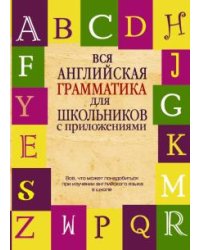 Вся английская грамматика для школьников с приложениями
