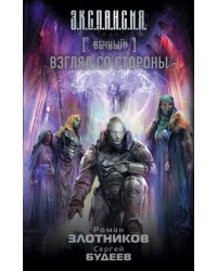 Вечный. Взгляд со стороны