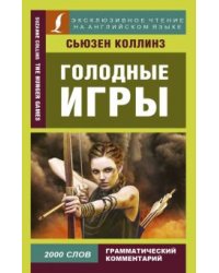 Голодные игры