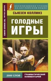 Голодные игры