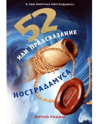52, или Предсказание Нострадамуса