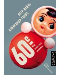 60-е. Мир советского человека