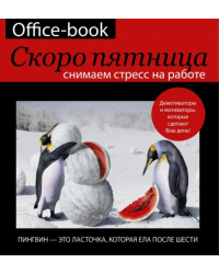 Office-book. Скоро пятница. Снимаем стресс на работе