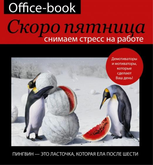 Office-book. Скоро пятница. Снимаем стресс на работе