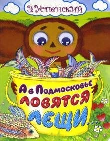 А в Подмосковье ловятся лещи...