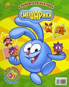 А ну-ка, наклей-ка! Смешарики А ну-ка, наклей-ка! Смешарики