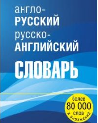 Англо-русский русско-английский словарь