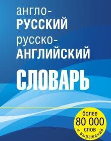 Англо-русский русско-английский словарь