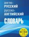 Англо-русский русско-английский словарь