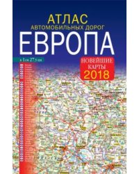 Атлас автомобильных дорог 2018 Европа