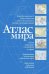 Атлас мира (синий)