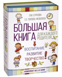 Большая книга для каждого родителя. Комплект из 3-х книг