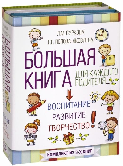 Большая книга для каждого родителя. Комплект из 3-х книг