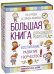 Большая книга для каждого родителя. Комплект из 3-х книг