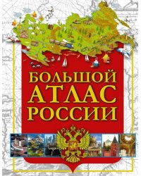 Большой атлас России